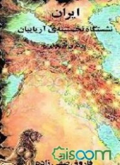 کتاب-ایران-نشستگاه-نخستینه-ی-آریاییان-بازنگری-تاریخ-ایران
